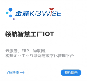 金蝶K/3 WISE領(lǐng)航智慧工廠(chǎng)IOT