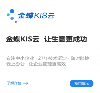 金蝶KIS云 让生意更成功