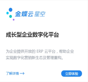 成长型企业数字化平台-金蝶云星空