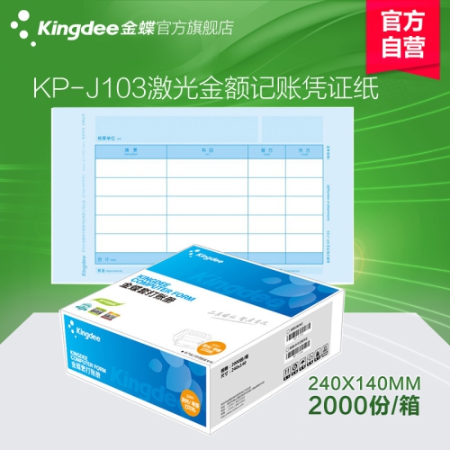 金蝶KP-J103激光金額記賬憑證紙