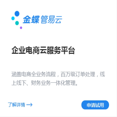 企業(yè)電商云服務平臺-管易云