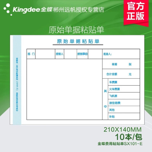 金蝶原始單據(jù)粘貼單SX103-E手寫(xiě)單據(jù)賬務(wù)單據(jù) 賬冊(cè)審批單