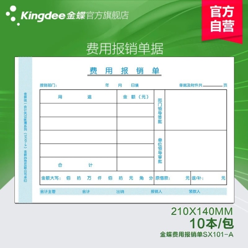 金蝶費用報銷單SX101-A 210*140mm 財務費用 辦公用品 SX101A手寫單據