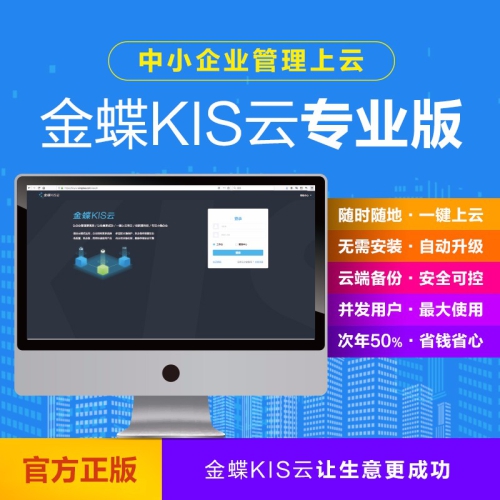 金蝶KIS云專業(yè)版V16.0