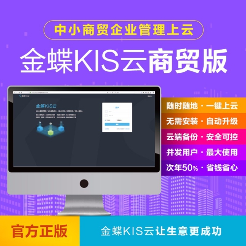 金蝶KIS云商贸版V9.0