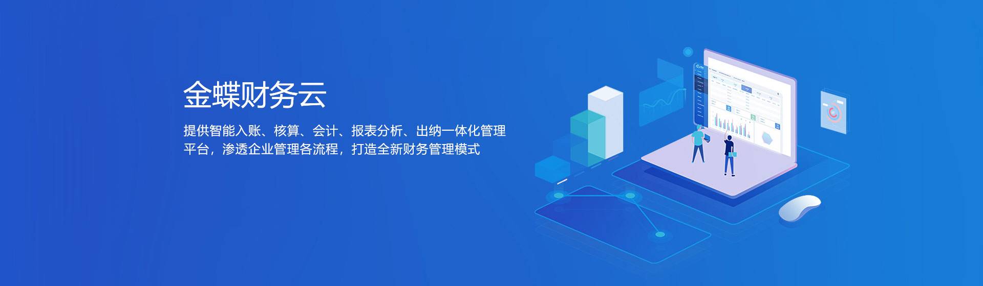金蝶财务云
