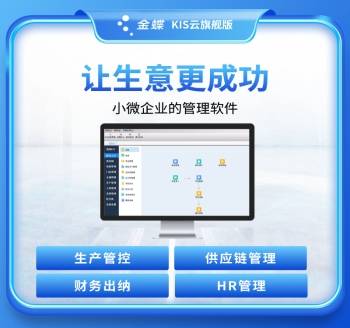 让生意更成功 金蝶KIS云旗舰版