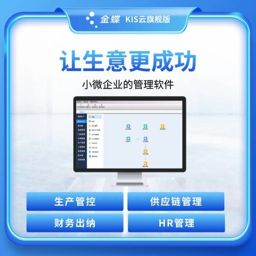 让生意更成功 金蝶KIS云旗舰版