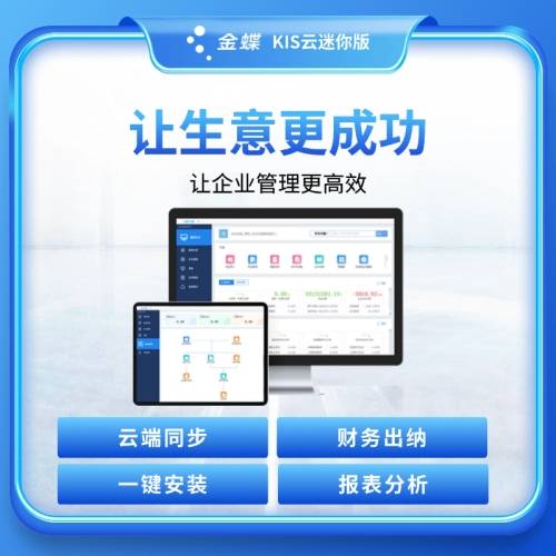 讓生意更成功 金蝶KIS云迷你版